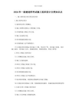 2024年一级建造师考试施工组织设计分类知识点