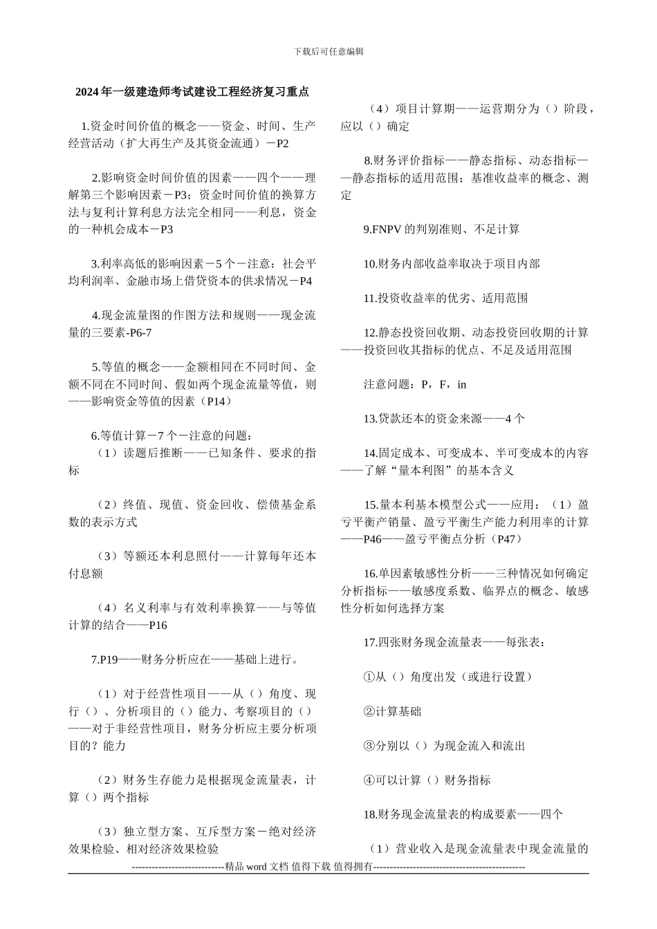 2024年一级建造师考试建设工程经济复习重点_第1页