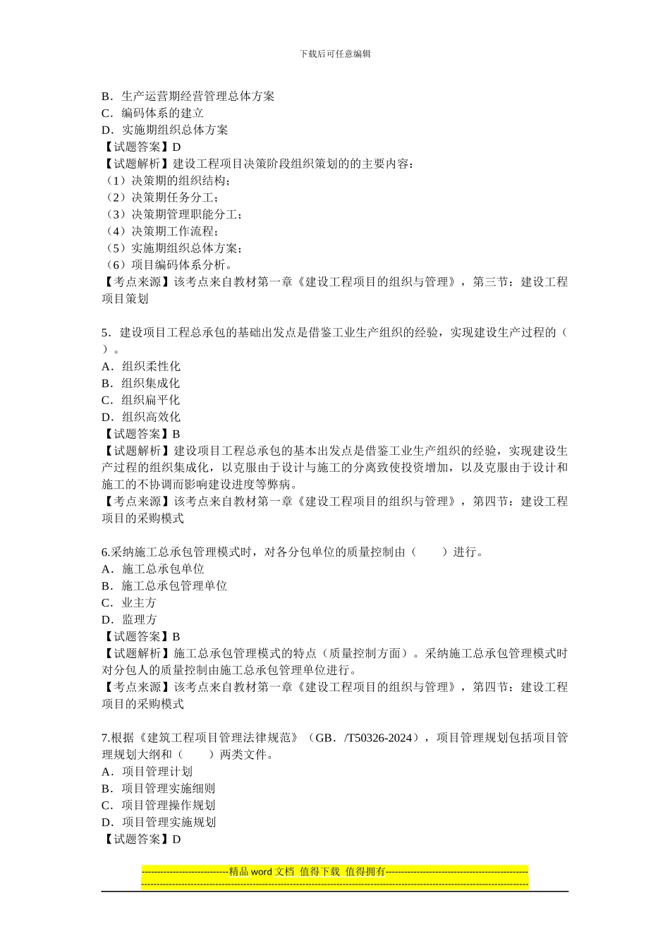 2024年一级建造师考试建设工程施工管理真题及解析--环球网校_第2页