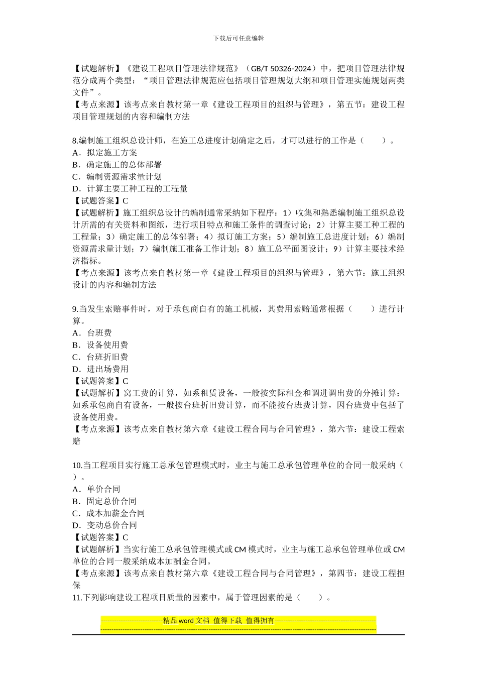 2024年一级建造师考试建设工程施工管理真题及解析--环球网校_第3页