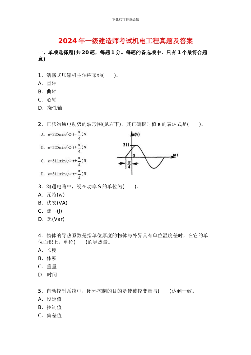 2024年一级建造师考试机电工程真题及答案_第1页