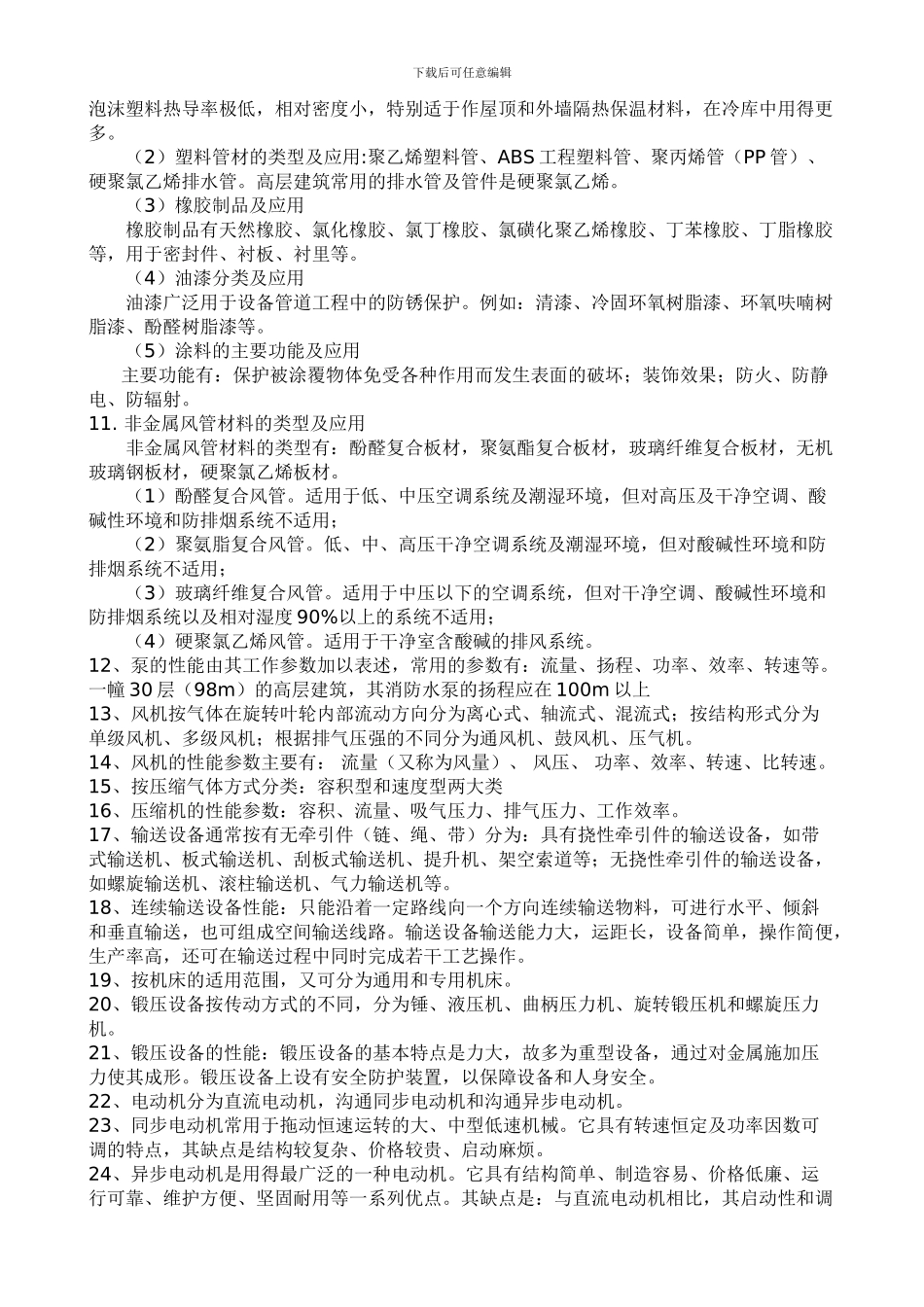 2024年一级建造师考试机电工程实务问题与答案整理6_第2页