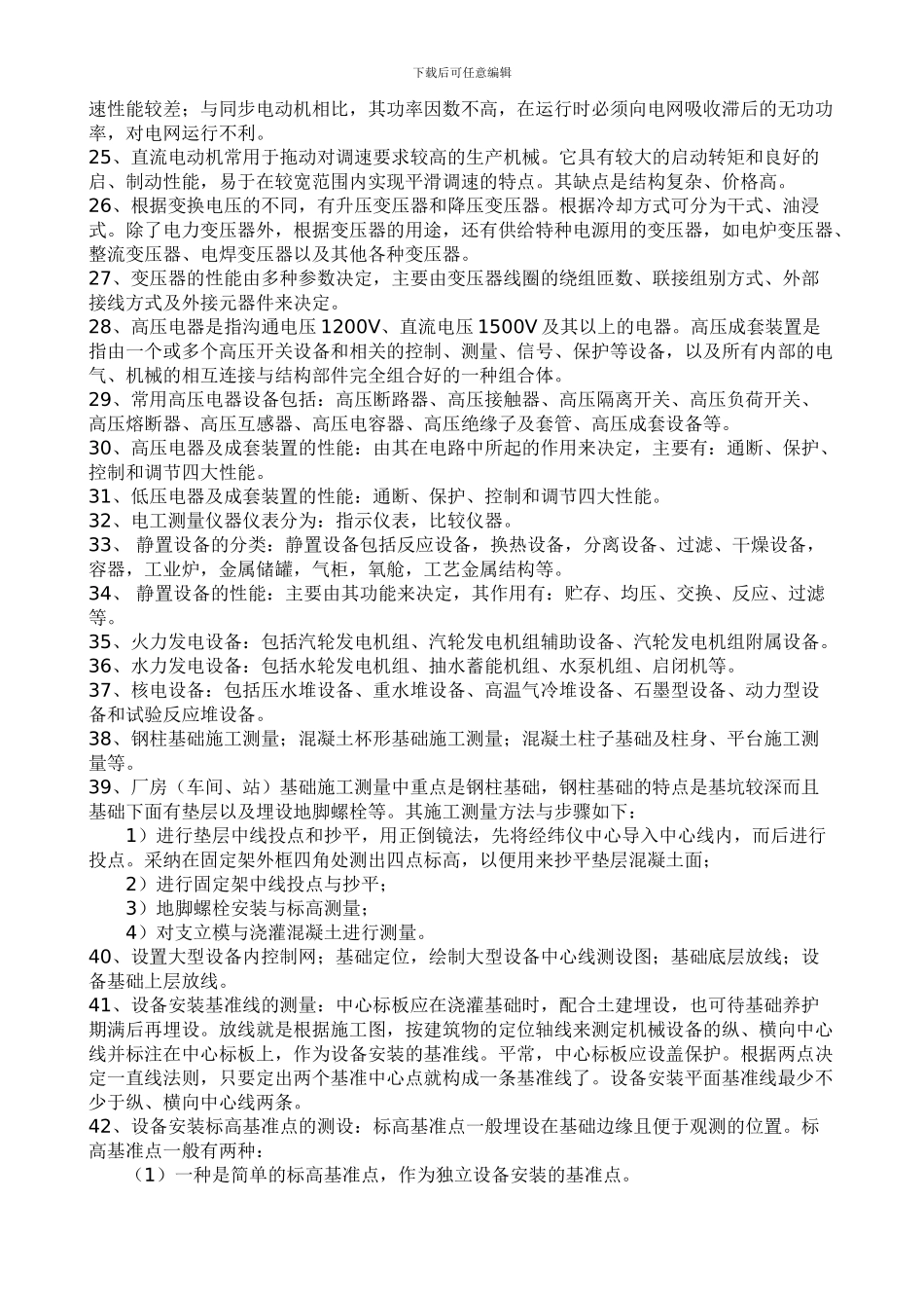 2024年一级建造师考试机电工程实务问题与答案整理6_第3页