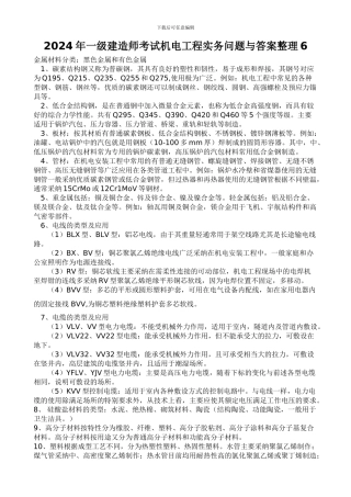 2024年一级建造师考试机电工程实务问题与答案整理6
