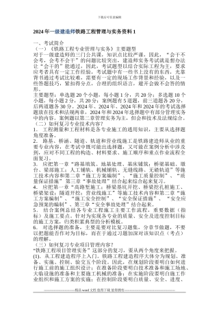 2024年一级建造师铁路工程管理与实务必备