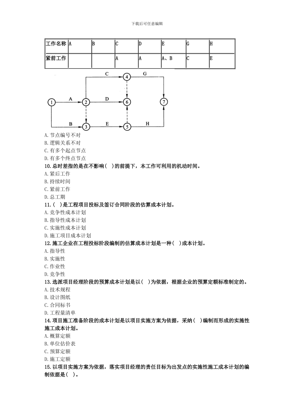 2024年一级建造师项目管理模拟试卷_第2页