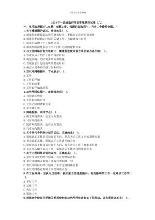 2024年一级建造师项目管理模拟试卷
