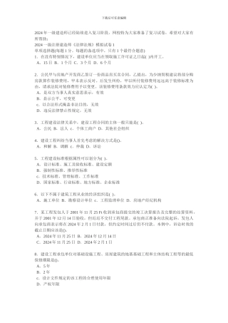 2024年一级注册建造师建设工程法规知识试题2