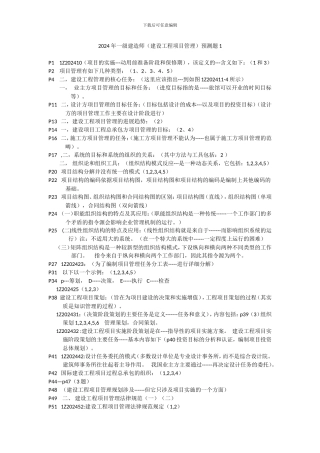 2024年一级建造师预测题1