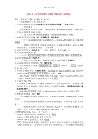 2024年一级注册建造师《建设工程经济》考试重点