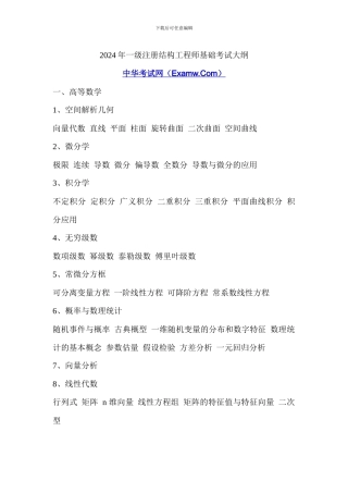 2024年一级注册结构工程师基础考试大纲