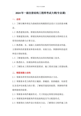 2024年一级注册结构工程师考试大纲