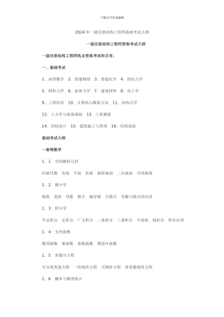 2024年一级注册结构工程师基础考试大纲
