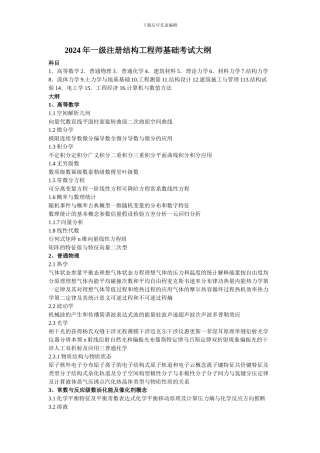 2024年一级注册结构工程师基础考试大纲免费