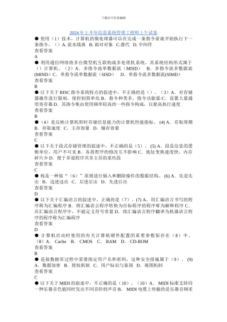 2024年上半年信息系统管理工程师真题及答案