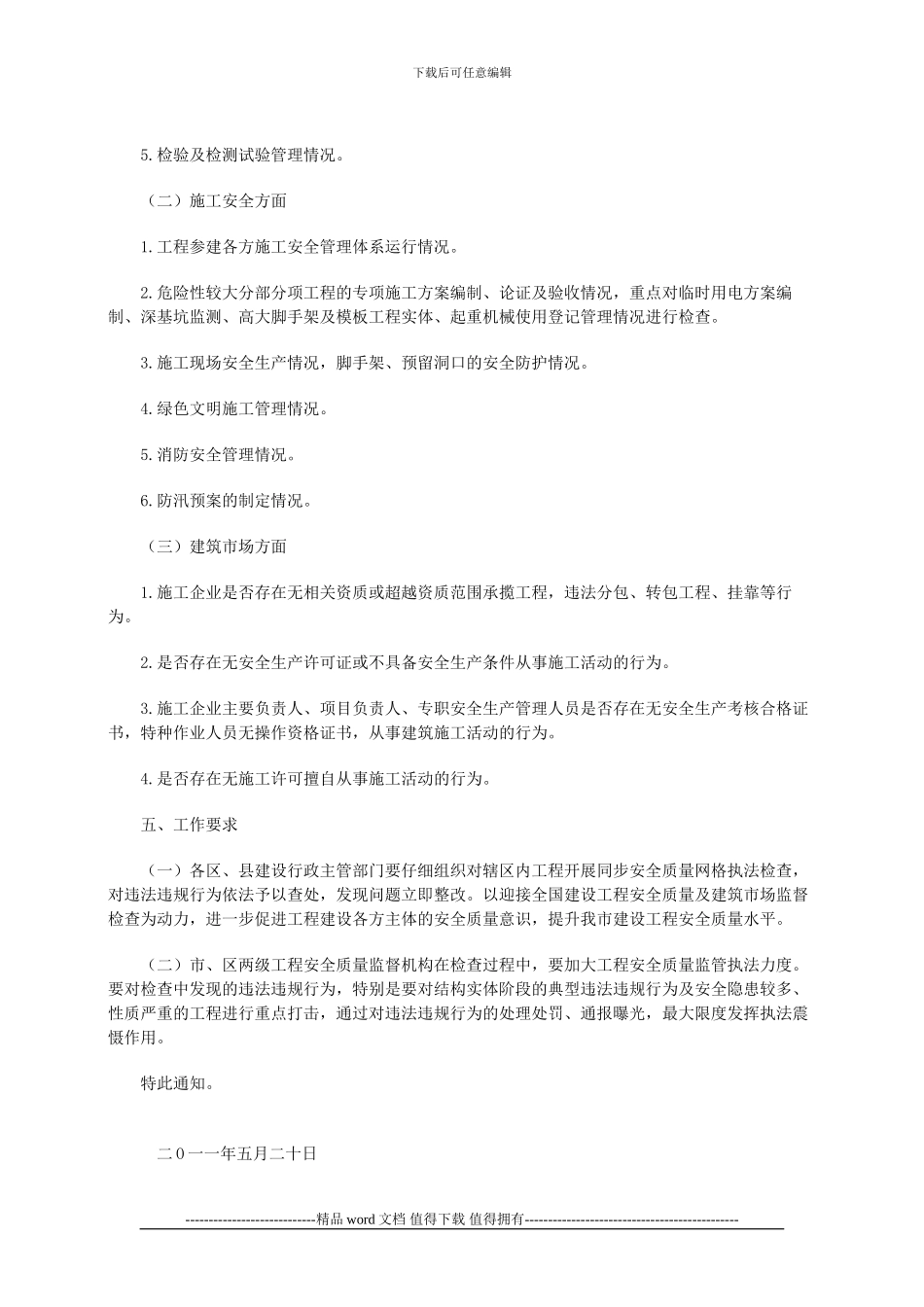 2024年上半年全市建设工程安全质量网格联合执法检查的通知_第2页