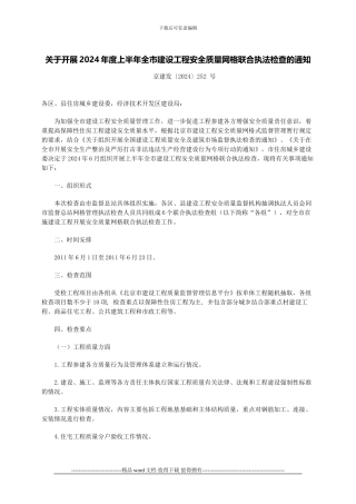 2024年上半年全市建设工程安全质量网格联合执法检查的通知