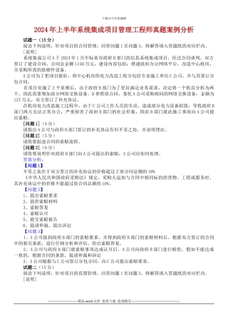 2024年上半年系统集成项目管理工程师真题案例分析