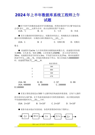 2024年上半年数据库系统工程师上午试题