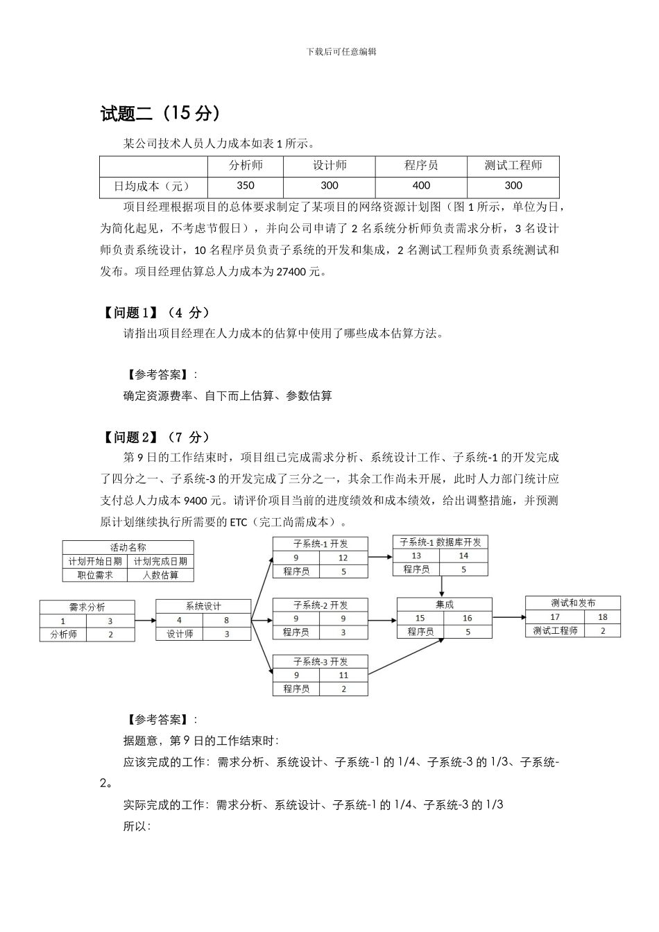 2024年上半年系统集成项目管理工程师考试下午试题分析与解答-侯杰_第3页