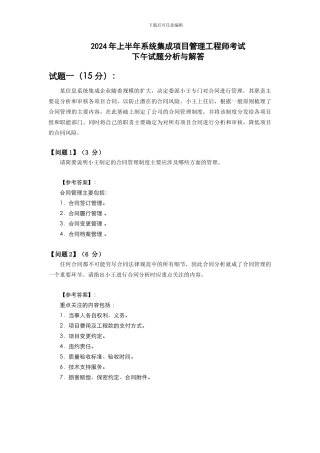 2024年上半年系统集成项目管理工程师考试下午试题分析与解答-侯杰