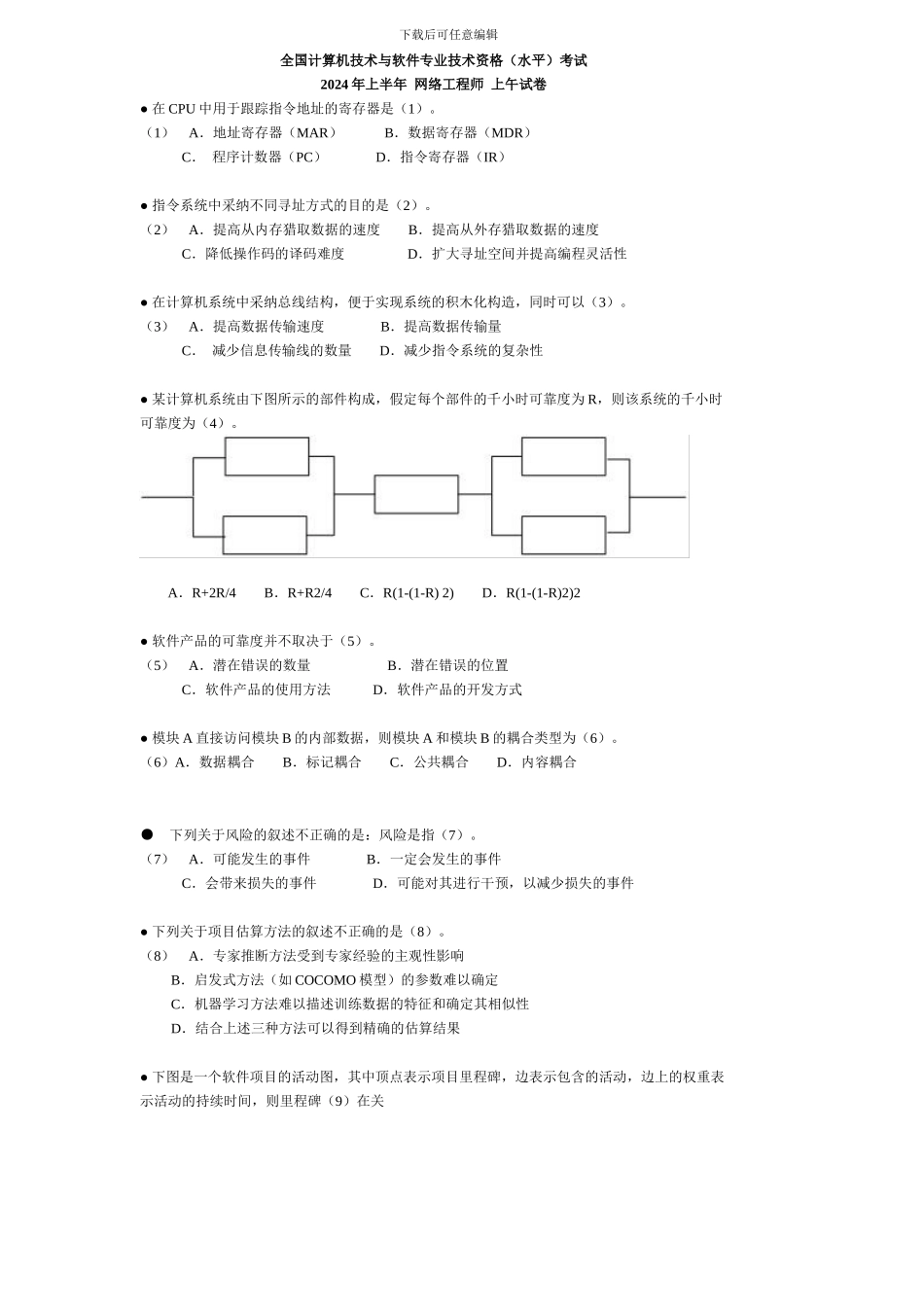 2024年上半年网络工程师上午试题_第1页