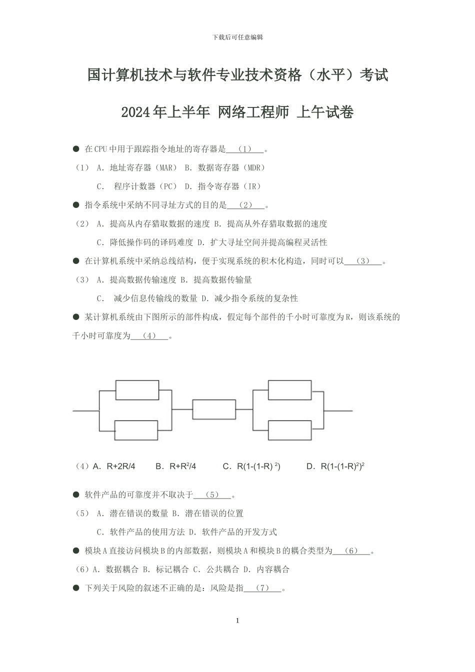 2024年上半年网络工程师上午题_第1页