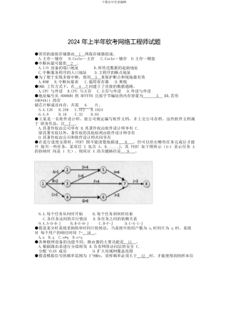 2024年上半年软考网络工程师上、下午试题