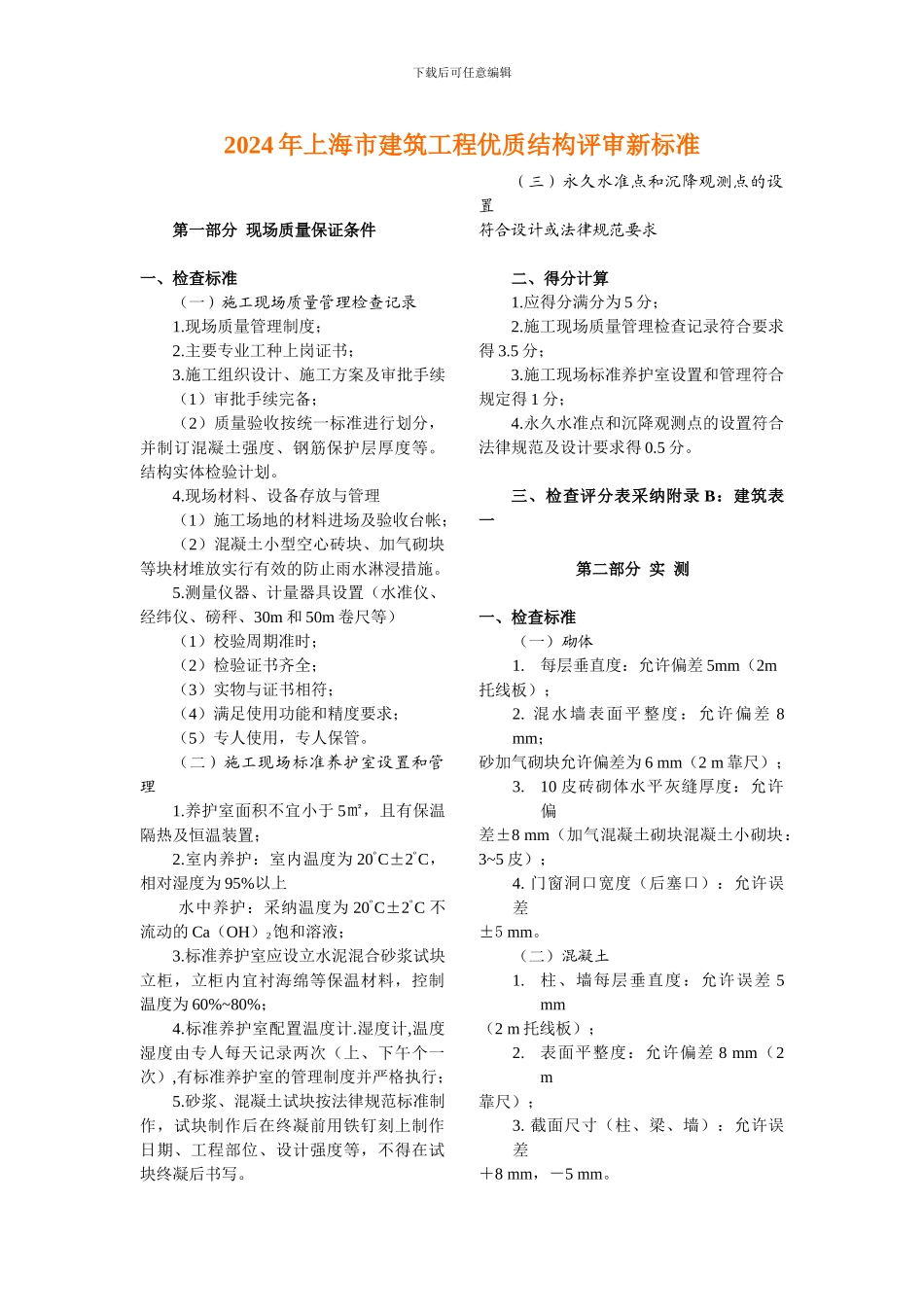 2024年上海市建筑工程优质结构评审新标准_第1页