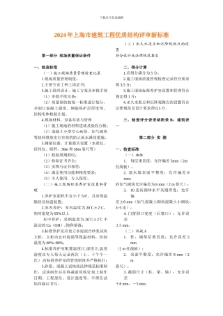 2024年上海市建筑工程优质结构评审新标准