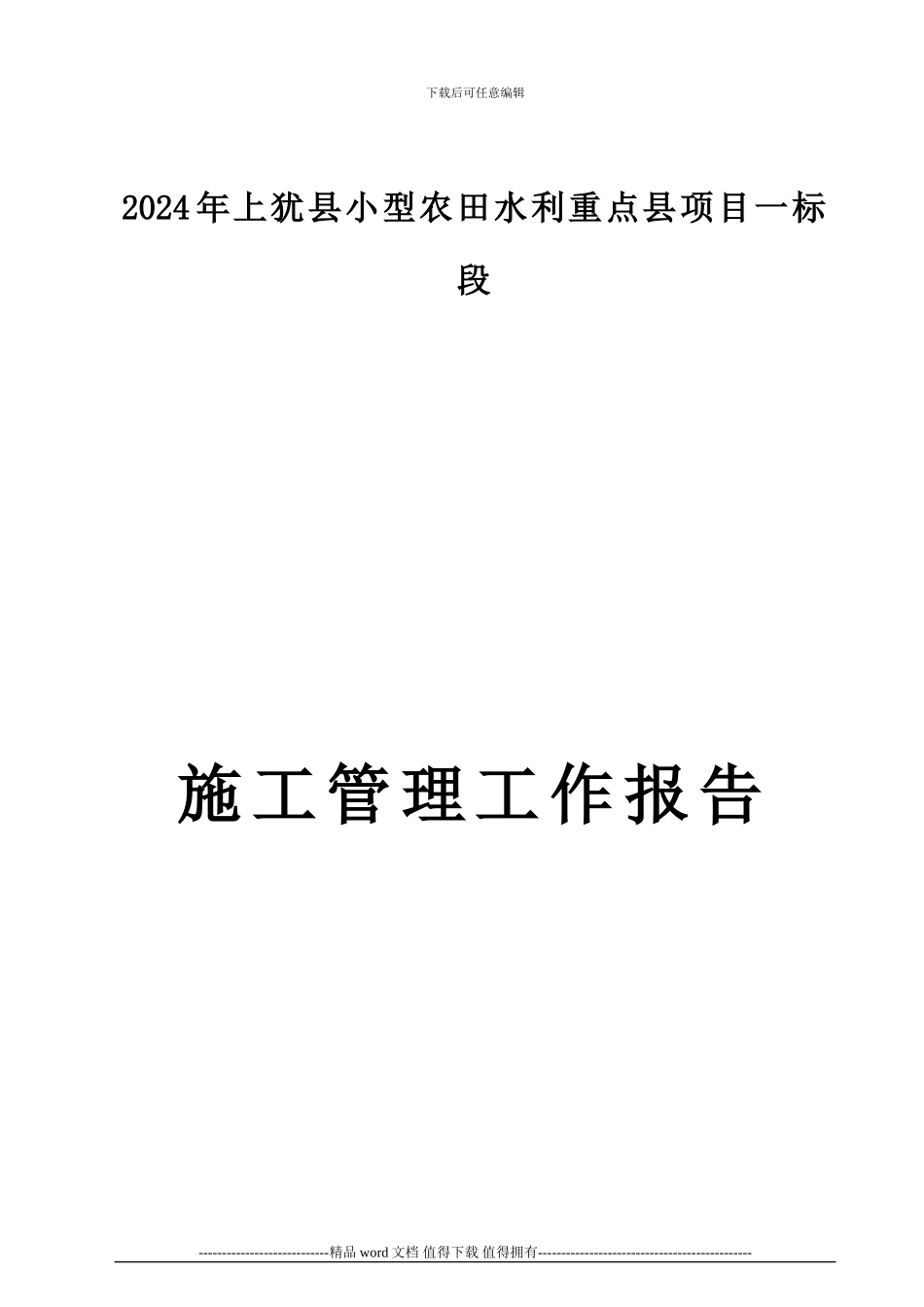 2024年上犹县小型一标段施工管理工作报告_第1页