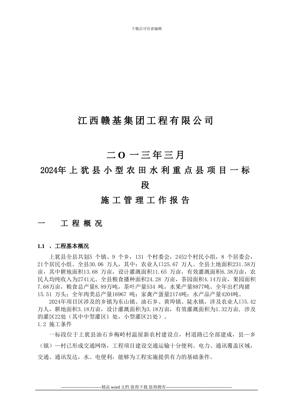 2024年上犹县小型一标段施工管理工作报告_第2页