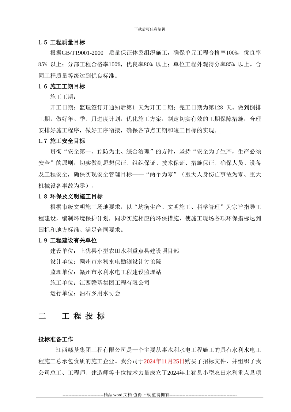 2024年上犹县小型一标段施工管理工作报告_第3页