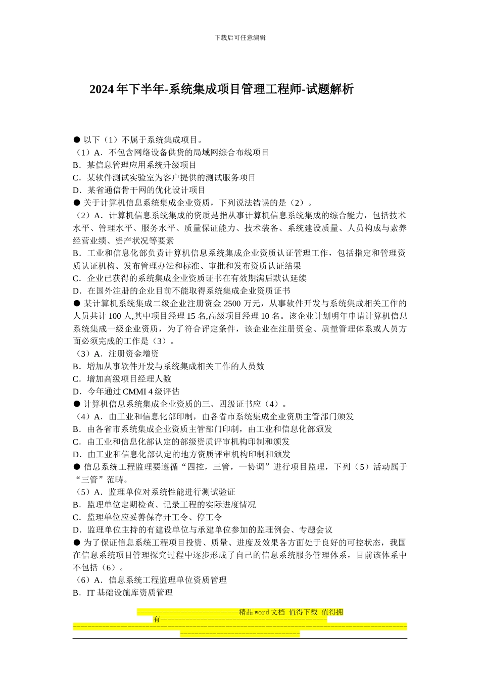2024年下半年系统集成项目管理工程师上午试题_第1页