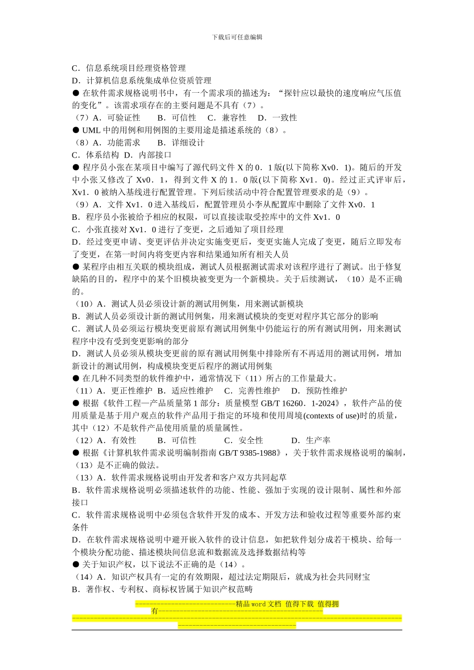 2024年下半年系统集成项目管理工程师上午试题_第2页