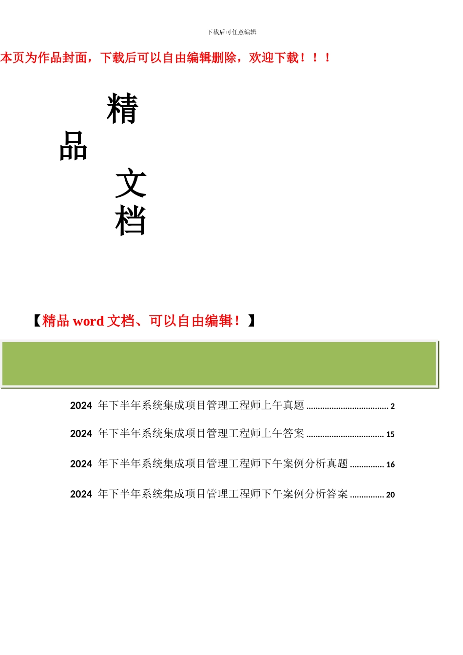 2024年下半年系统集成项目管理工程师真题及答案_第1页