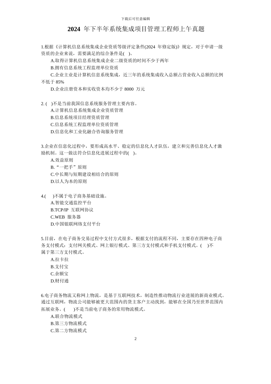 2024年下半年系统集成项目管理工程师真题及答案_第2页
