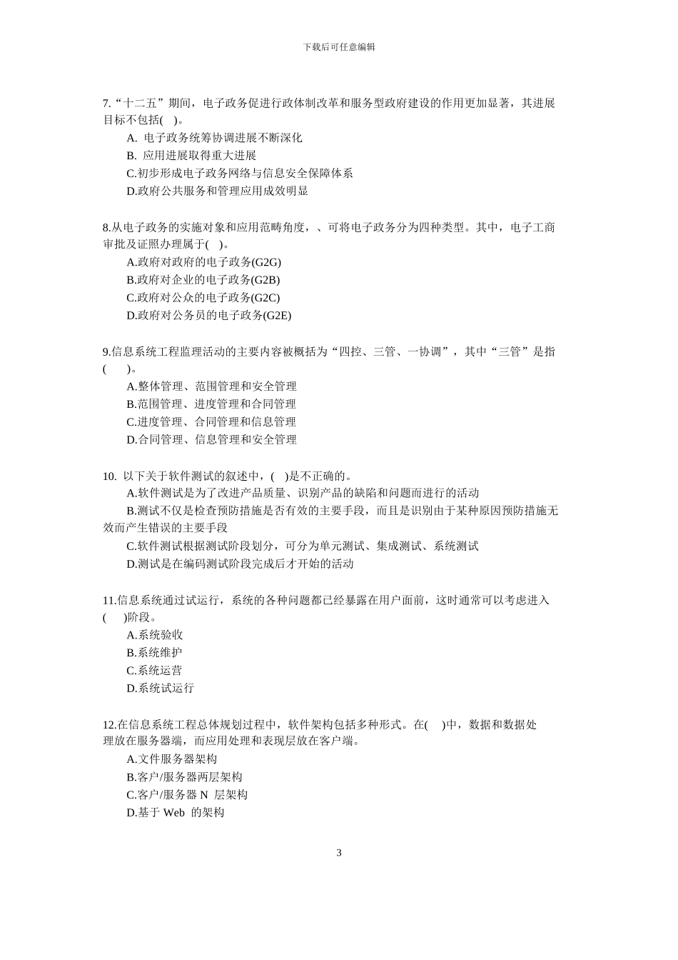 2024年下半年系统集成项目管理工程师真题及答案_第3页