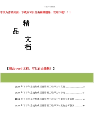 2024年下半年系统集成项目管理工程师真题及答案
