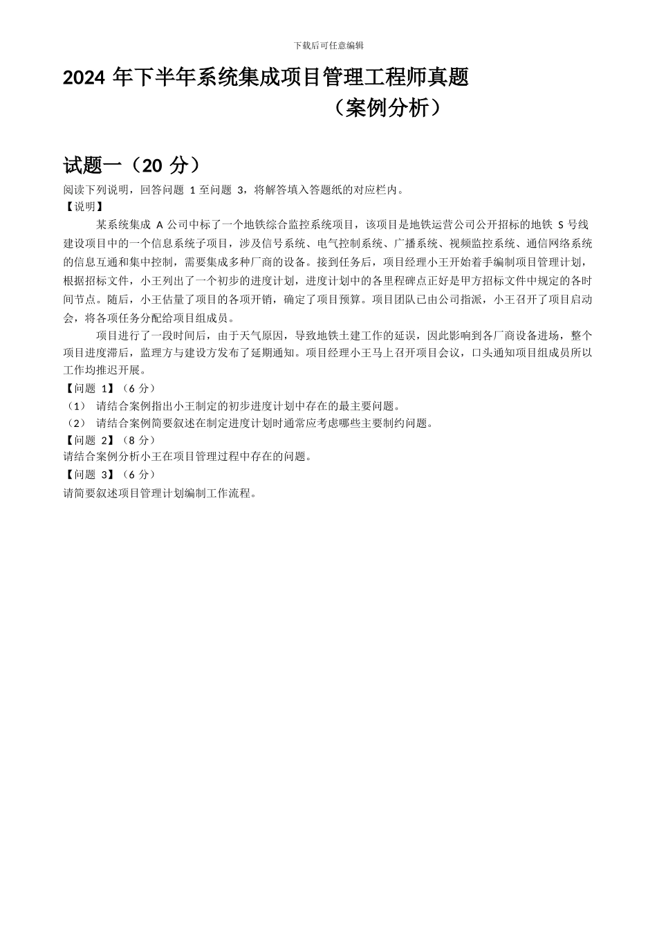 2024年下半年系统集成项目管理工程师真题_第1页