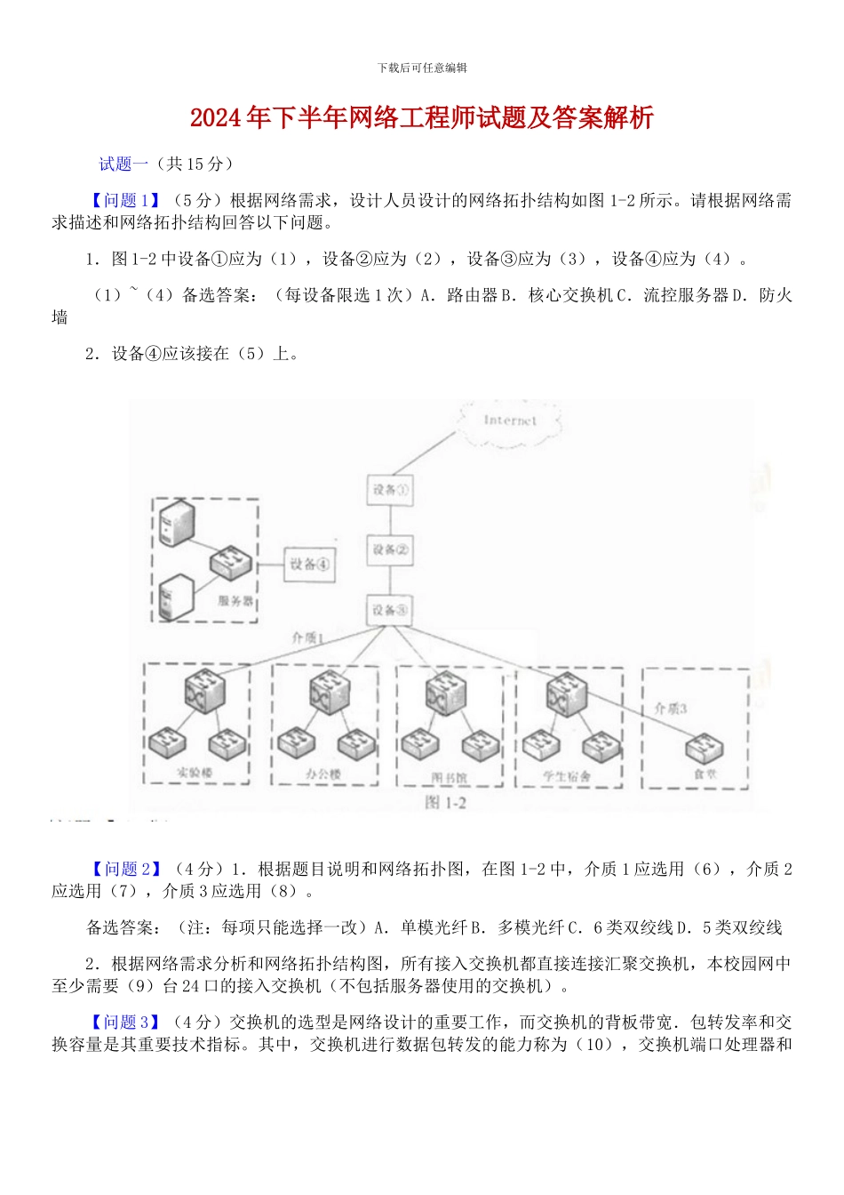 2024年下半年网络工程师试题及答案解析_第1页