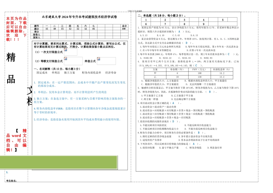 2024年专升本《建筑技术经济学》试卷及答案_第1页