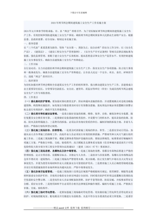 2024年两节两会期间建筑施工安全生产工作实施方案