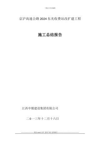 2024年东光收费站施工单位竣工总结报告-2