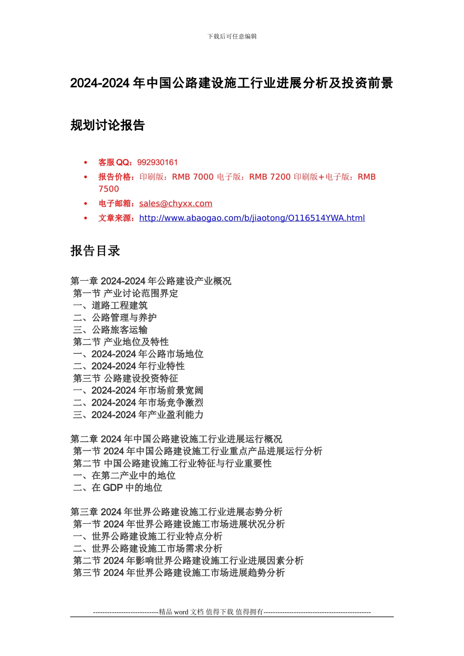 2024年中国公路建设施工市场未来发展报告_第1页