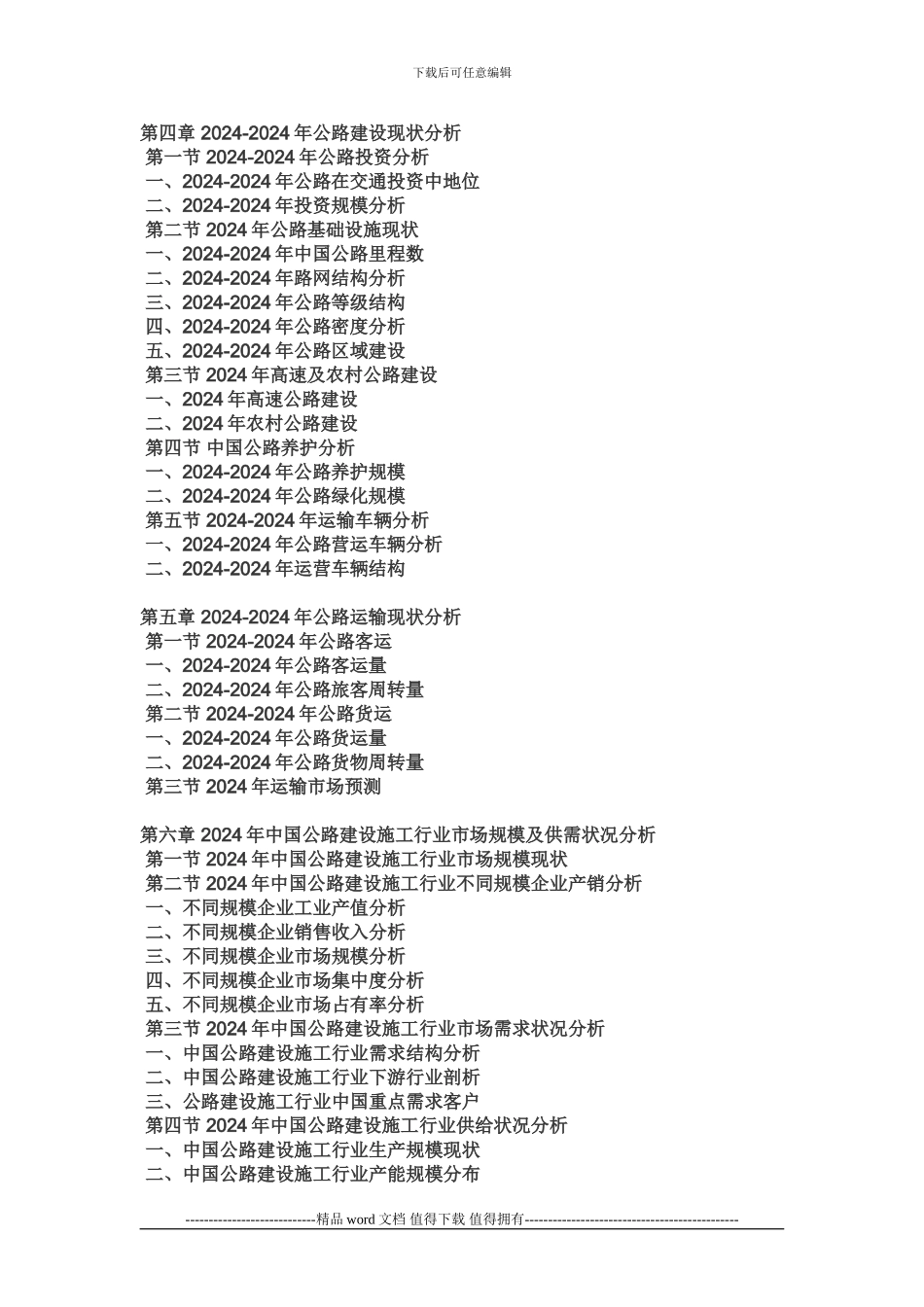 2024年中国公路建设施工市场未来发展报告_第2页