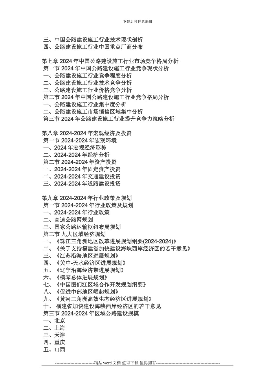 2024年中国公路建设施工市场未来发展报告_第3页