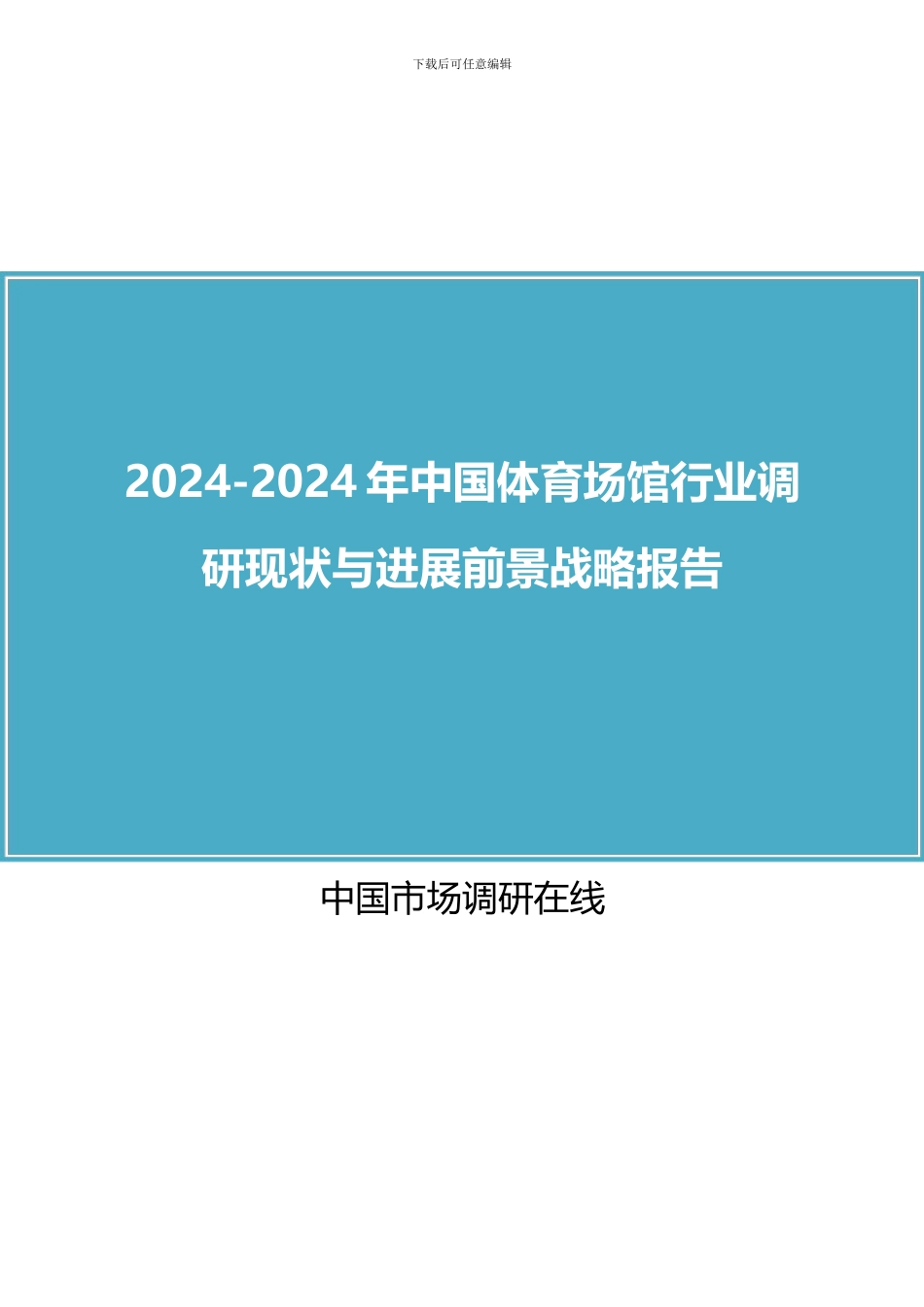 2024年中国体育场馆行业调研报告目录_第1页