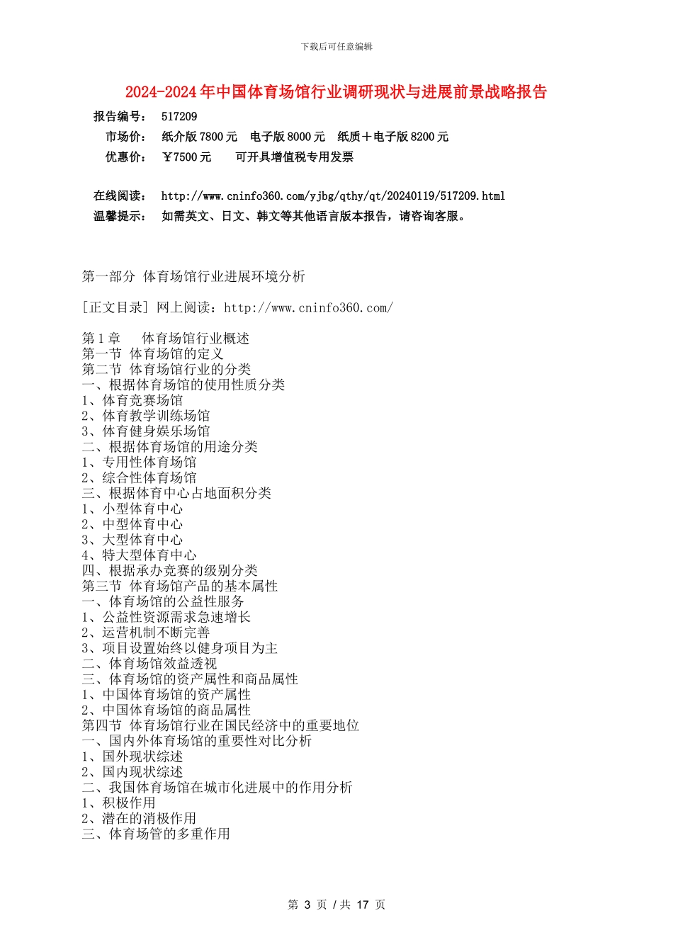 2024年中国体育场馆行业调研报告目录_第3页