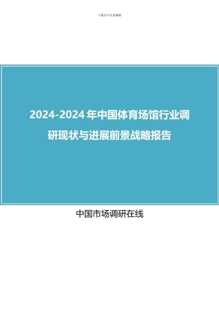 2024年中国体育场馆行业调研报告目录